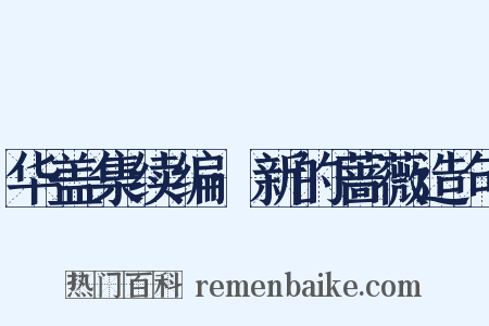 华盖集续编·新的蔷薇造句是什么意思的图片